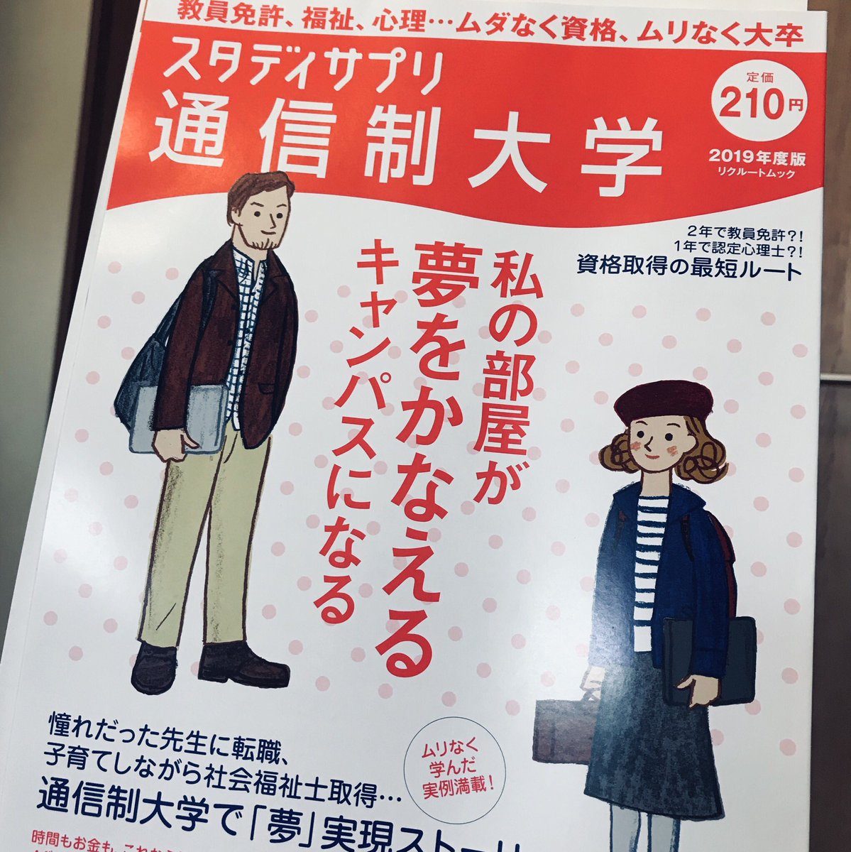 吉田裕子 国語講師 בטוויטר スタディサプリ通信制大学 19年度版 リクルートムック に登場しております 慶應通信 放送大学 大学院の経験をもとに 通信制大学を卒業するための8ヶ条 などを 本当に嬉しい依頼でした