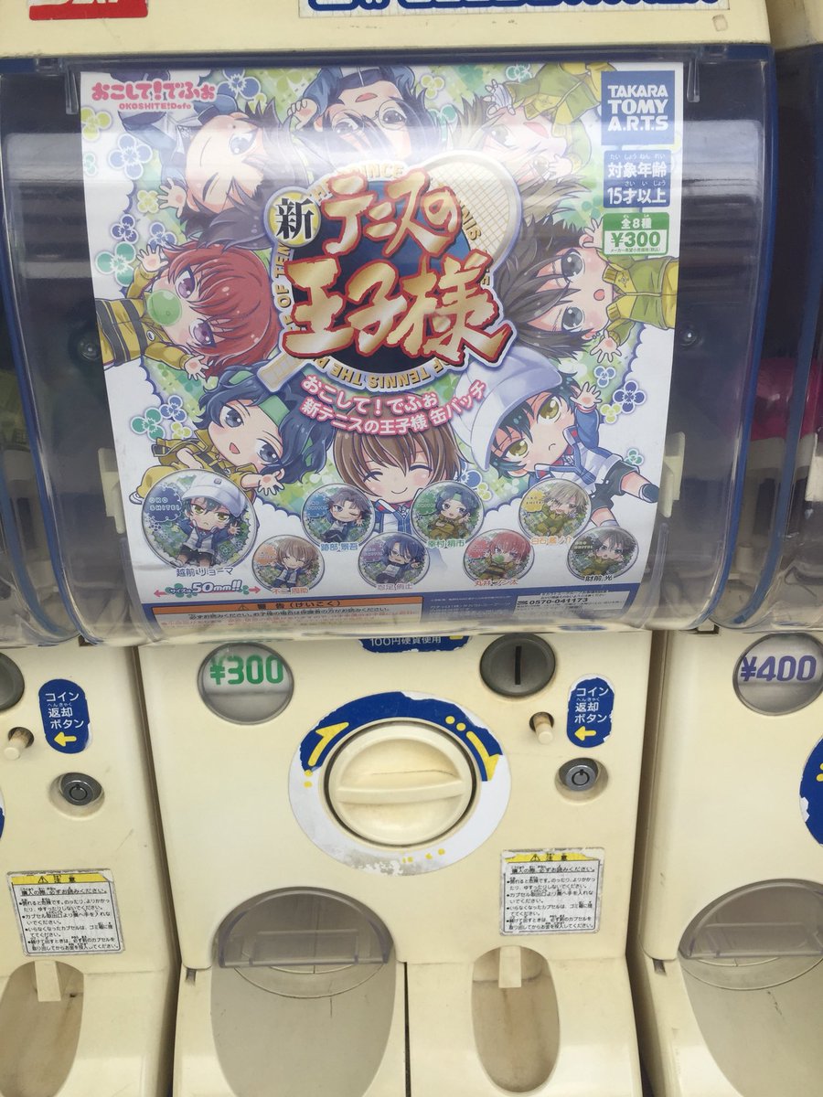 【筐体情報】『#新テニスの王子様 おこして!でふぉ缶バッジ』『#イナズマイレブン ぴた!でふぉめ制服缶バッジ』『#アズールレーン カプセルラバーマスコット2』『#ラブライブサンシャイン! カプセルラバQ』 入荷しました!外の筐体にて稼働中です!
#川西店入荷