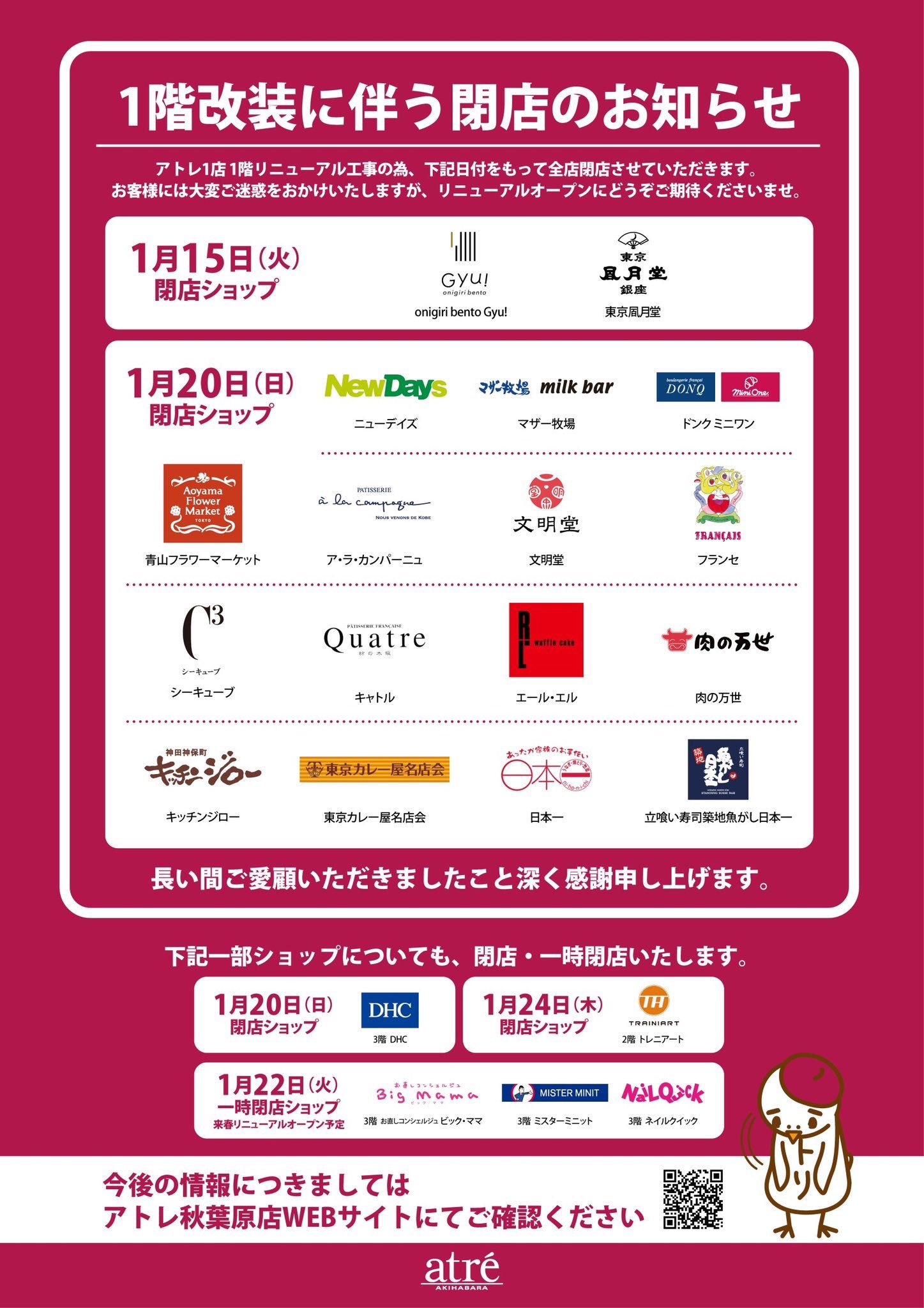 アトレ秋葉原公式 1階フロア改装のお知らせ 19年１月21日より 1階フロア改装のため 1階店舗は全店閉店させていただきます なお 2階以上階については引き続き営業致します 1階店舗におきましては長らくご愛顧頂き誠にありがとうございました