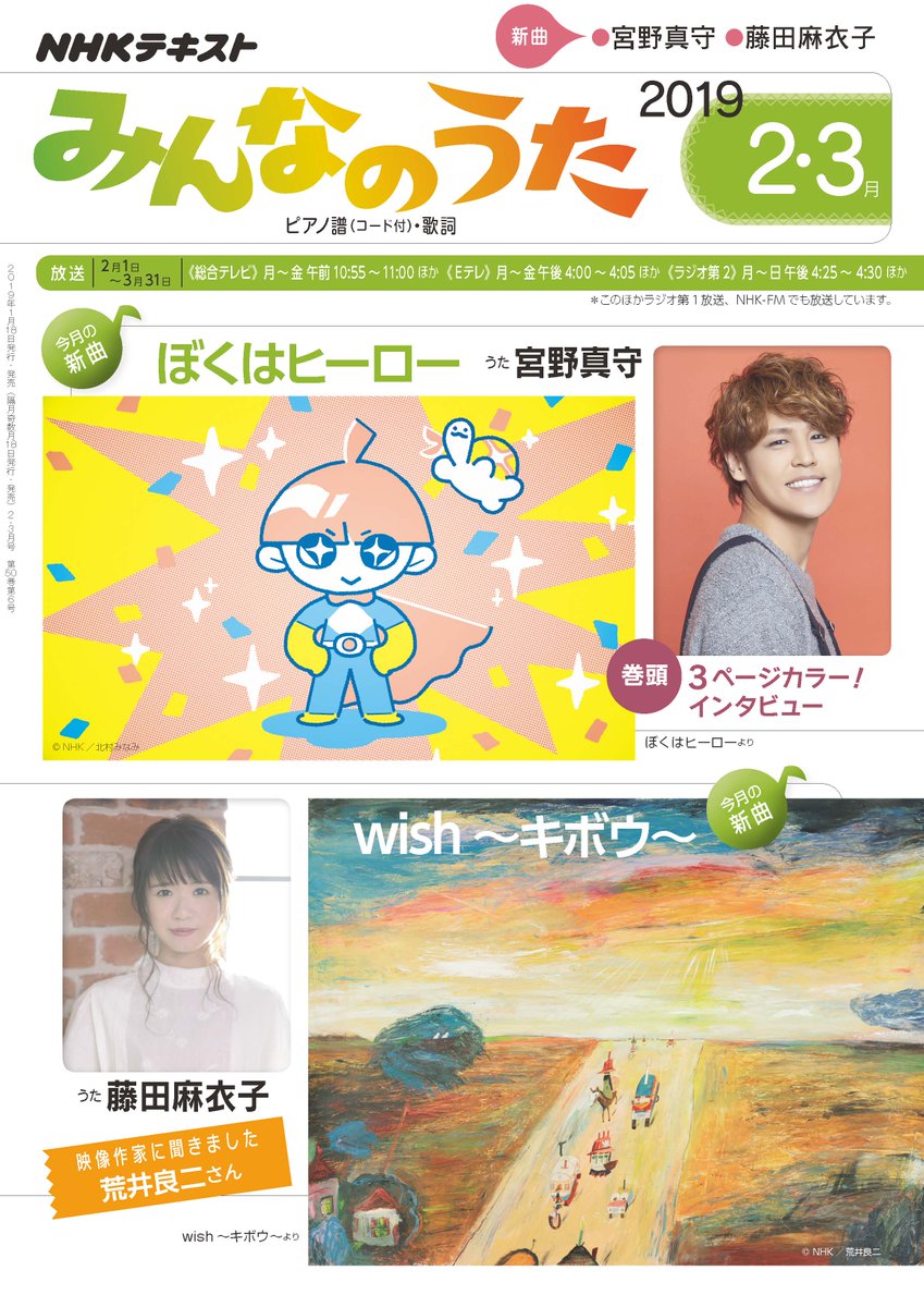 宮野真守公式 Na Twitteru Nhk みんなのうた テキスト２ ３月号発売中 宮野真守の巻頭インタビューや ここでしか見られないアーティスト写真 歌詞 譜面 北村みなみさんのアニメーションイラストも一足先にご覧になれます ぜひチェックしてみてください