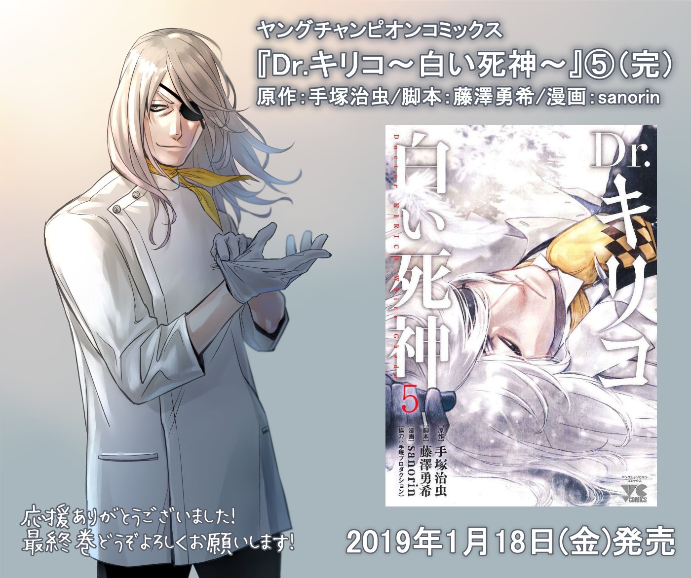 Sanorin On Twitter Dr キリコ 白い死神 ５巻 完結 が本日発売となりました どうぞよろしくお願いします ﾟ ﾟ Https T Co Uqrmducxaw Twitter