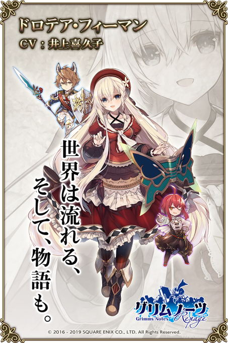 【ドロテア・フィーマン】CV:井上喜久子「世界は流れる、そして、物語も」元グリムノーツの一員、「語り部の中の語り部」と称