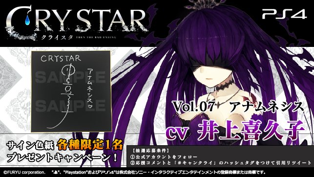 Crystar クライスタ 公式 涙に意味を与えてあげて Ps4 Crystar クライスタ 好評発売中 サイン色紙プレゼント 第7弾アナムネシス役 井上喜久子 さん 魂と肉体から悲鳴を一滴残らずしぼりとってあげる 応募条件は フォロー キャンクライ を