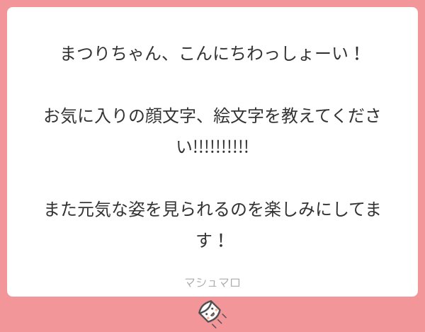 夏色まつり Natsuiromatsuri A Twitteren 最近のお気に入りは 顔文字だと 絵文字だと すぐ治すから待っててねー マシュマロを投げ合おう T Co Fhq3p813fh 夏色まつり Natsuiromatsuri A Twitteren 最近のお気に入りは 顔文字だと 絵文字だと すぐ治すから待っててねー マシュマロを投げ合おう T Co Fhq3p813fh