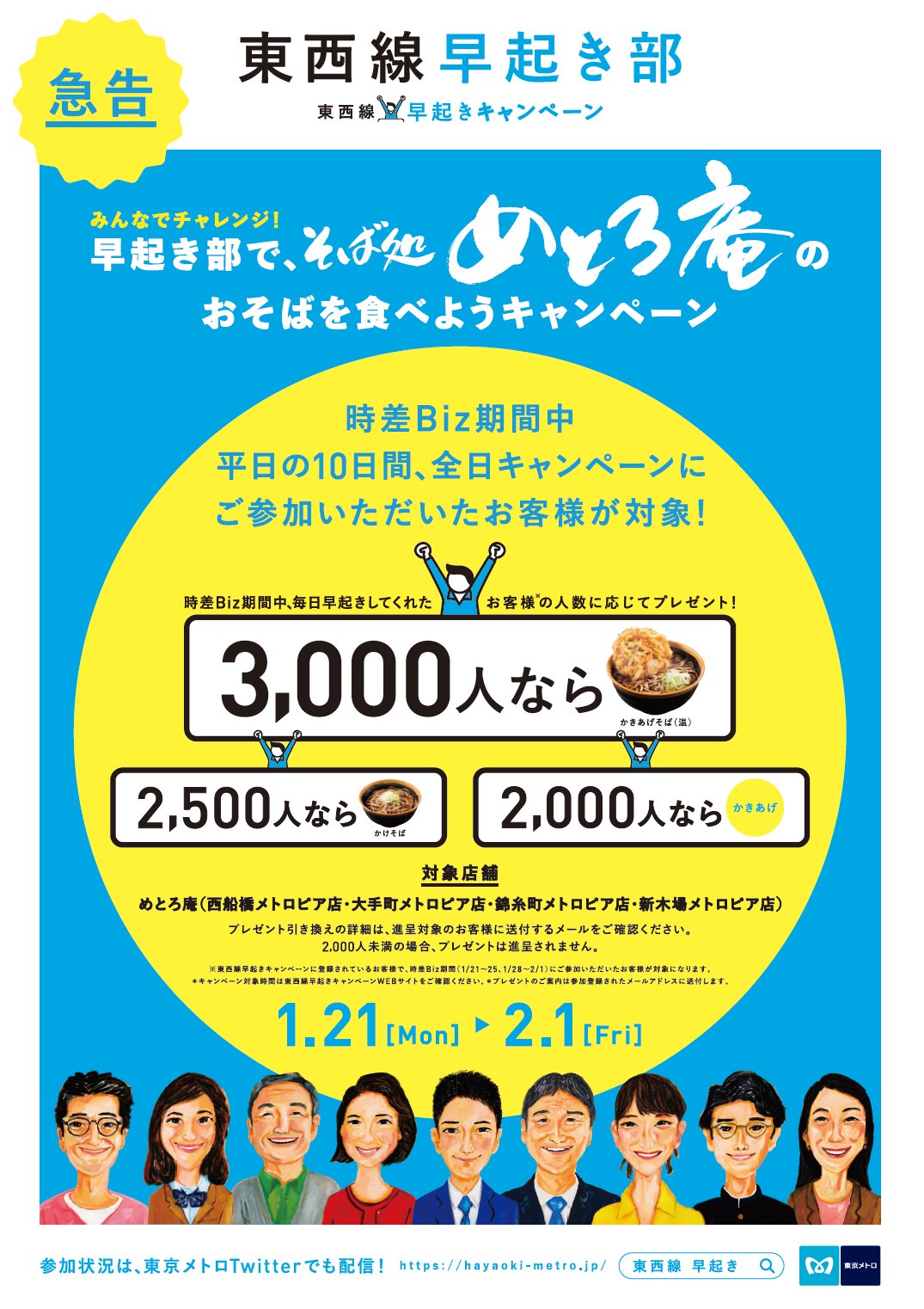 東京メトロ 公式 キャンペーン に参加して みんなでおそばをゲットしよう 時差biz期間中の1月21日 月 2月1日 金 の間 東西線早起きキャンペーン では みんなでチャレンジ 早起き部で めとろ庵のおそばを食べようキャンペーン を実施します 詳細 東京メトロ 公式 キャンペーン に参加して みんなでおそばをゲットしよう 時差biz期間中の1月21日 月 2月1日 金 の間 東西線早起きキャンペーン では みんなでチャレンジ 早起き部で めとろ庵のおそばを食べようキャンペーン を実施します 詳細