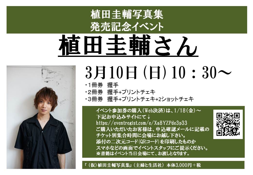 三省堂書店池袋本店 植田圭輔さん写真集発売記念イベント開催 舞台 映像 そしてアーティストや声優としても大活躍中の植田圭輔さん 代最後の写真集が3月8日 金 に発売されます 詳細はこちらをご覧ください T Co Mtlfe2crne