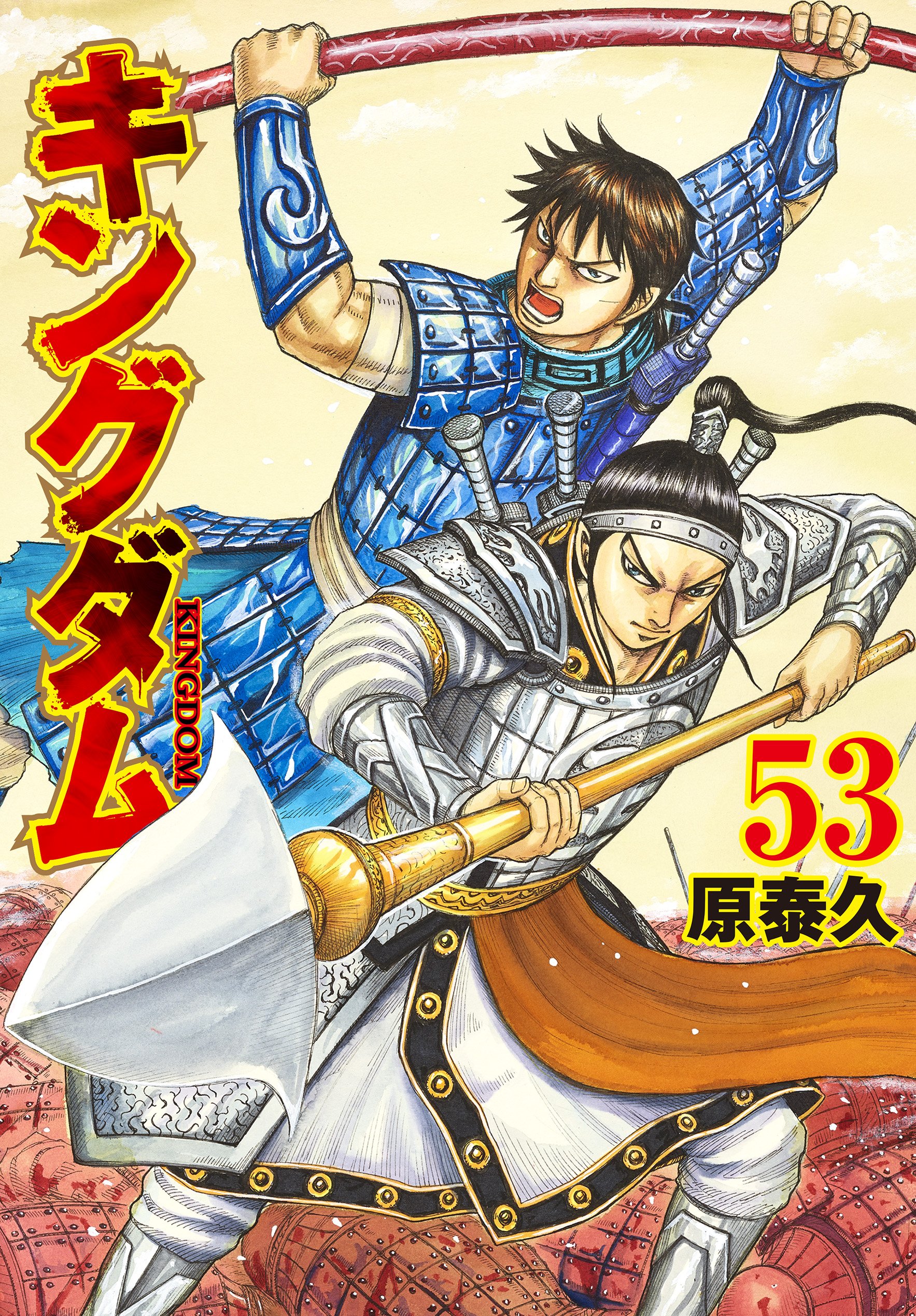 キングダム公式アカウント キングダム 最新53巻 本日発売です 秦趙大戦九日目 勝負を賭けた橑陽の長い一日は壮絶なクライマックスへ また 窮地の朱海平原では反撃の狼煙を上げるべく怒涛の展開が さらに 巻末の原先生コメントでは映画