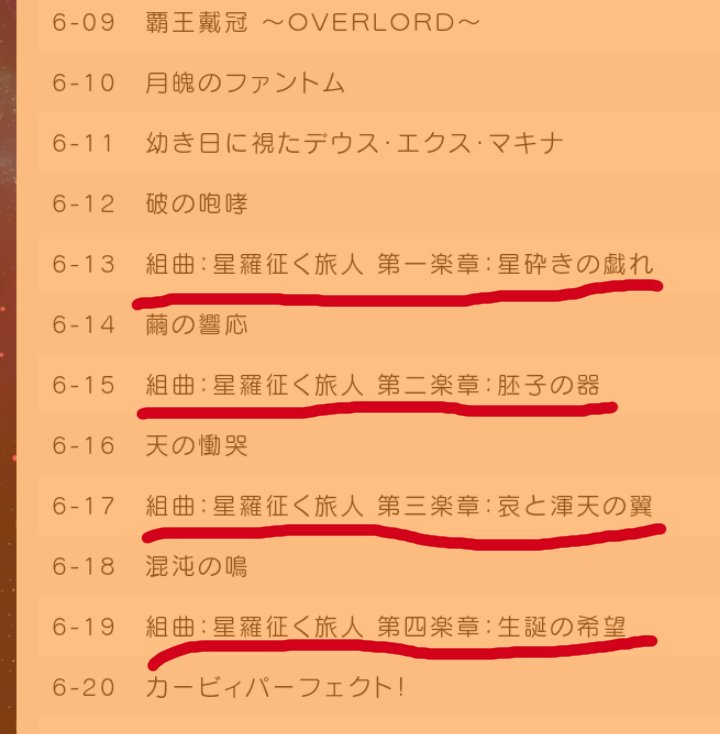 Stairs 好きという意味とは 宇宙漂う Twitter પર カービィ スタアラbgm 星羅往く旅人 第3章 哀と渾天 こんてん の翼 今度は 古代中国天文学かぁ