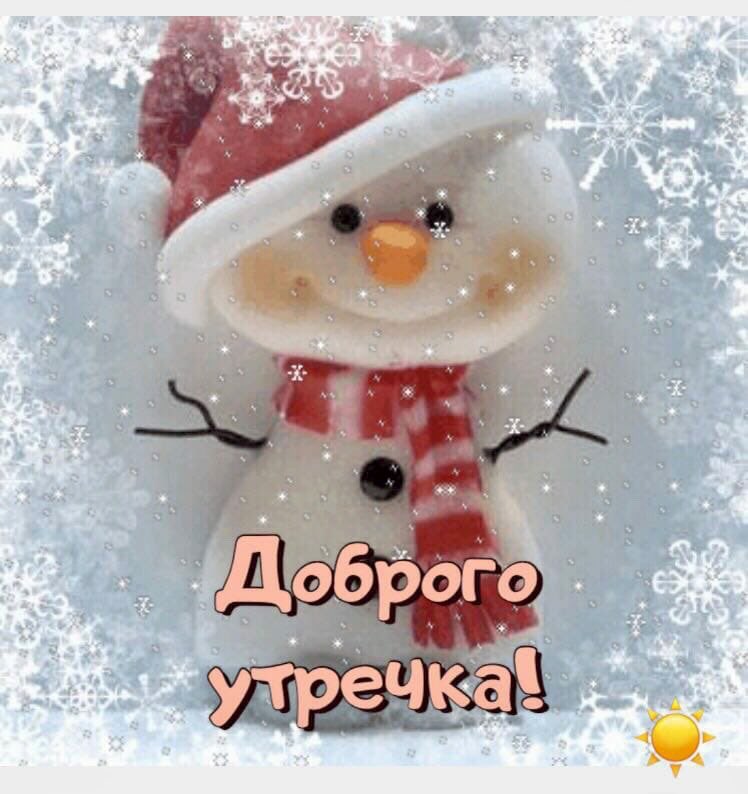 выбор зимние прикольные картинки с добрым утром и хорошего настроения агое популярен