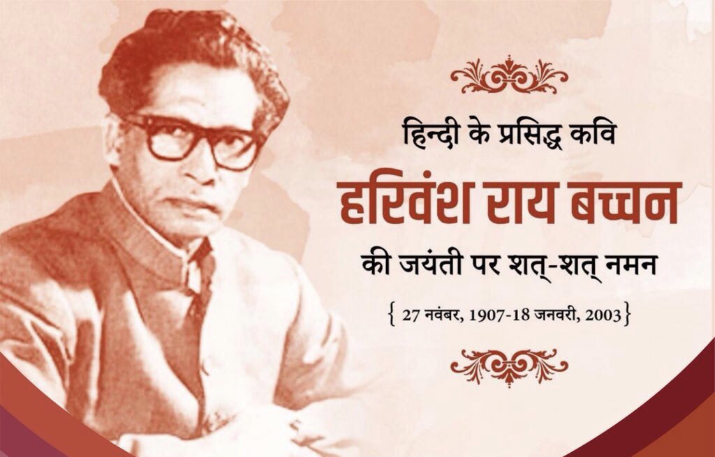 AmitSMohan's tweet photo. "तू न थकेगा कभी, तू न रुकेगा कभी,
तू न मुड़ेगा कभी, कर शपथ,कर शपथ,कर शपथ,
अग्निपथ अग्निपथ अग्निपथ।"

हिंदी साहित्य के क्षेत्र में अविस्मरणीय योगदान देने वाले पदमभूषण महान कवि हरिवंश राय बच्चन जी की पुण्यतिथी पर उन्हें  कोटि -कोटि नमन।
#HarivanshRaiBachchan https://t.co/oiqdZ9OBB7