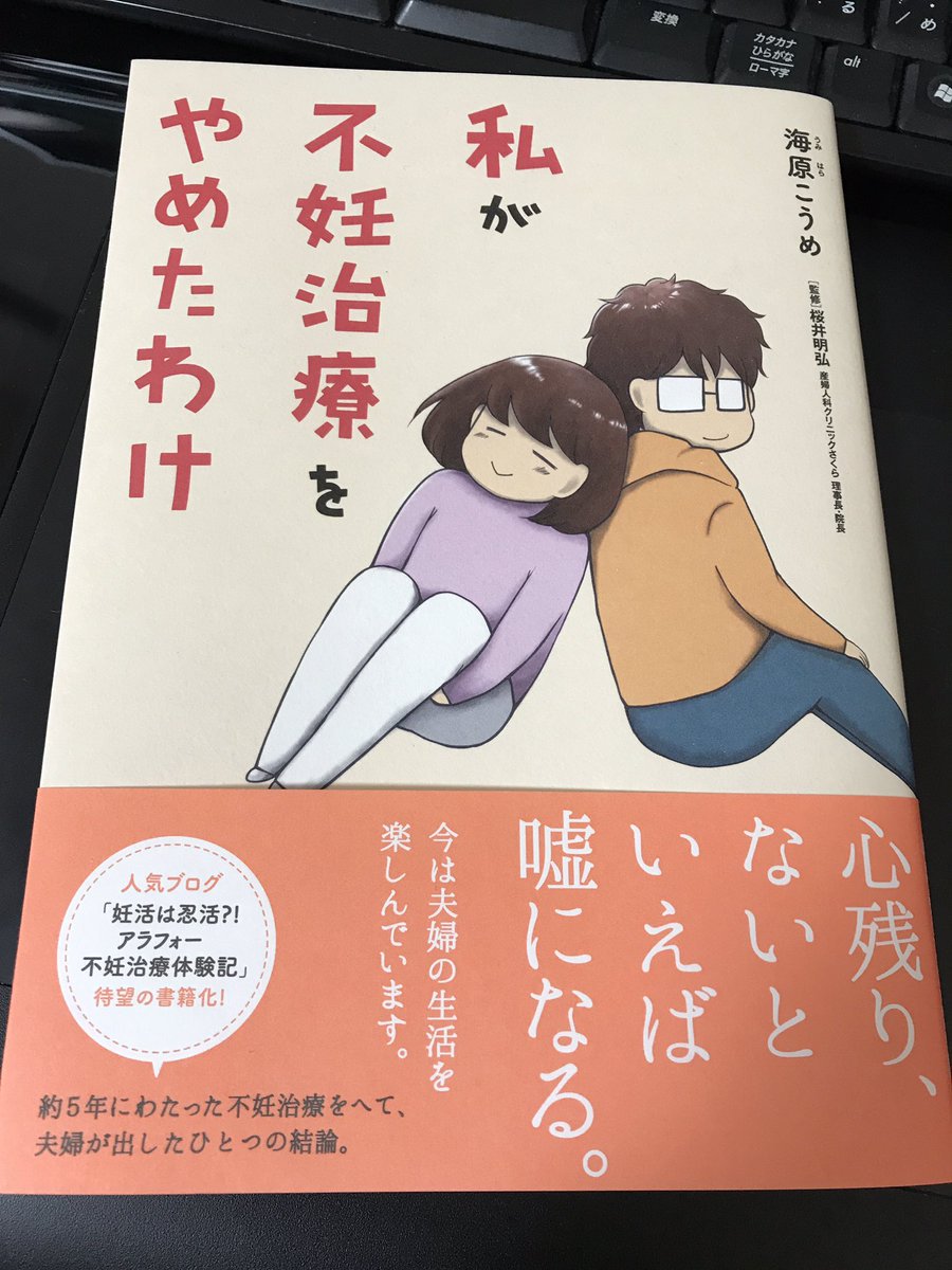 こうめさん(@koume_umihara)の御本を拝読しました!
ブログでも読んでましたが、書籍になるとまた一段と読みやすいし情報量も多くて本当に凄い(語彙力)
明るく書かれていても色々な感情を抱えて頑張ったことが伝わって泣けてしまう…?
夫婦で読みたい1冊です!! 