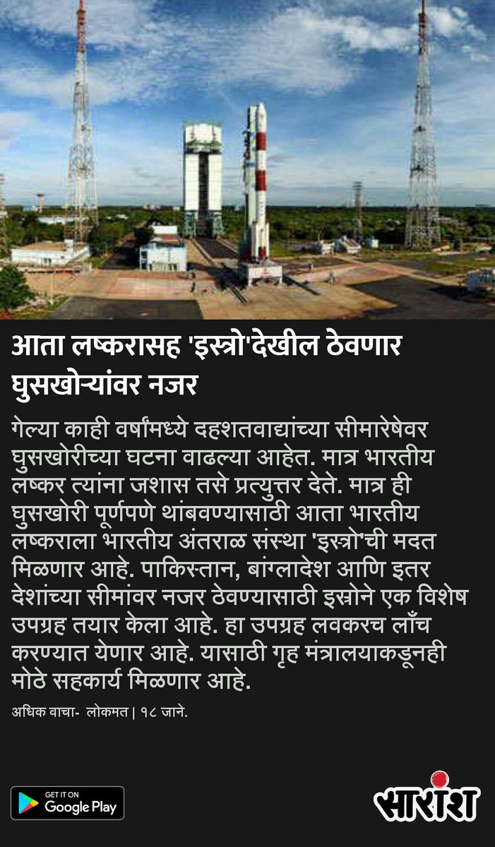 saranshnews's tweet image. संक्षिप्त स्वरुपात बातम्यांचा आढावा घेणारे ‘सारांश’ अॅप खालील लिंक च्या सहाय्याने डाउनलोड करा:

goo.gl/qEVQf9
#ISRO
#WATCH #BorderSecurityNow @isro #Pakistan #Bangladesh @India @MiLOKMAT @snews_marathi @BeingMarathi @BotMarathi