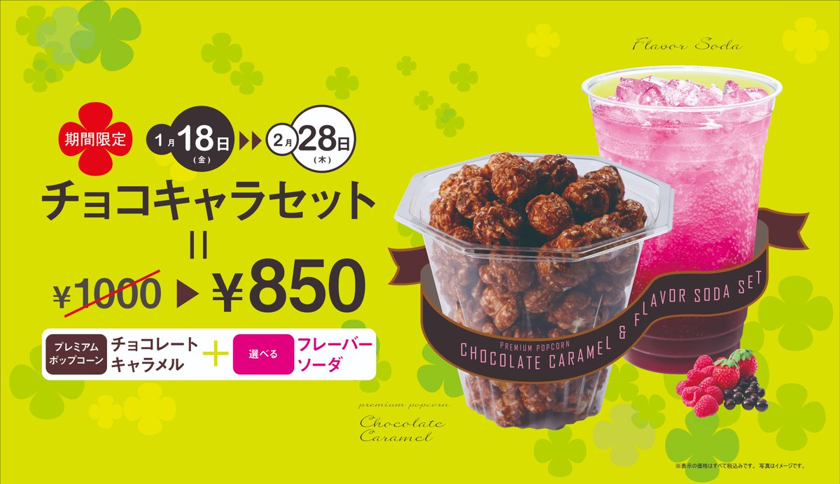 イオンシネマ常滑 V Twitter 本日より チョコレートキャラメルポップコーンとフレーバーソーダのおトクなセットを販売しております どちらも イオンシネマの人気商品ですので この機会に是非お買い求めください 2 28 木 までの限定セットとなっております 常滑