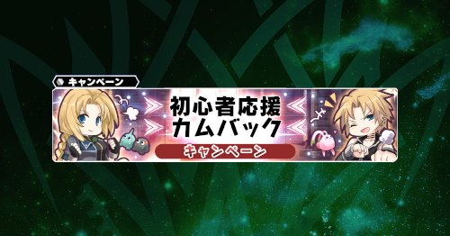 スターオーシャン アナムネシス 公式 初心者応援 カムバックお知らせ 最後にログインしたのが18 11 25 日 23 59まででそれ以降ログインをされていない方を対象に 5エース限定キャラチケットや紋章石 経験値 進化素材などをまとめて