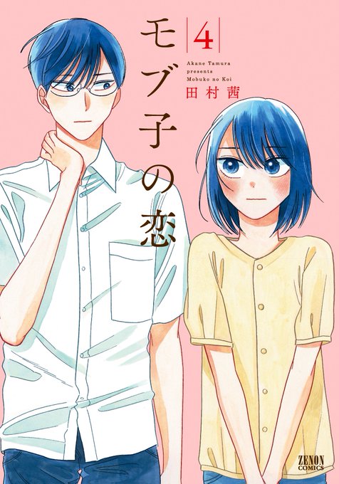 モブ子の恋　1巻～21巻 モブ子の恋 1巻』｜感想・レビュー - 読書メーター