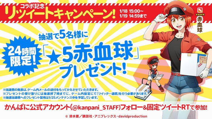 kanpani_STAFF's tweet image. 【「#赤血球」を抽選でプレゼント！】
コラボ社員★5「#赤血球」を抽選で各5名様にプレゼント！
このアカウントをフォロー＆このツイートをRTで応募完了！
期間：1/18（金）15:00 ～ 1/19（土）14:59まで
配布予定：1/25（金）メンテナンス中
#かんぱに #はたらく細胞