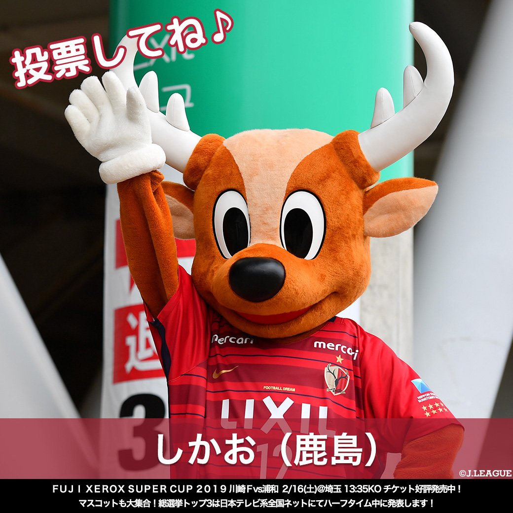 J_League's tweet photo. 🏆Ｊリーグマスコット総選挙2019🏆

しかお(鹿島)🦌
@atlrs_official 

鹿島神宮の鹿をモチーフのしかおは、
立派な角を持っています👀‼️

RTでしかおに投票しよう😁
#Ｊリーグ
#Ｊリーグ開幕
https://t.co/OerfKgIgJd https://t.co/VrEN0MZXaa