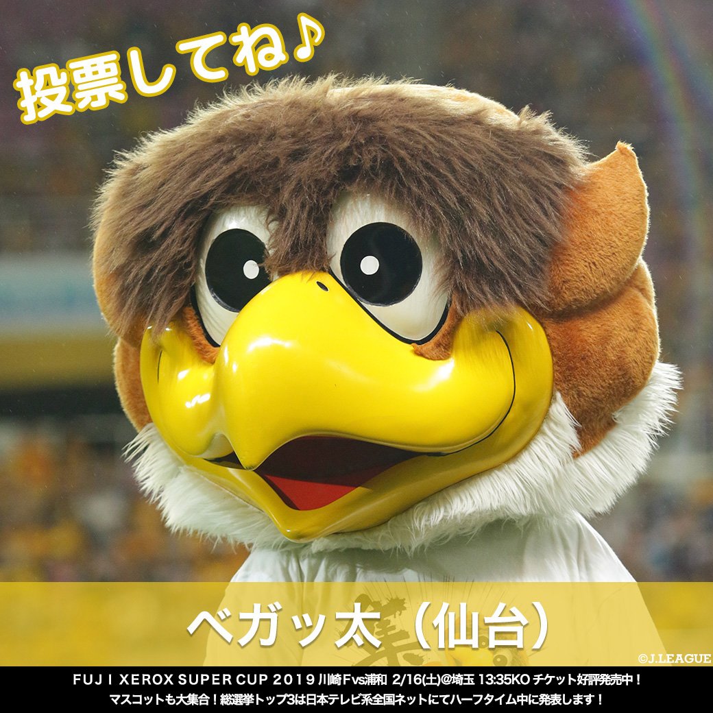 🏆Ｊリーグマスコット総選挙2019🏆

ベガッ太(仙台)

自由奔放で、
ジワリジワリと相手を追い込むイタズラが止まらない😂

RTでベガッ太に投票しよう😁
#Ｊリーグ
#Ｊリーグ開幕
jleague.jp/mascot/2019/?u…