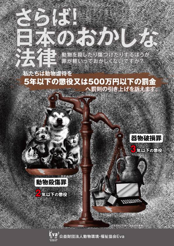 Eva On Twitter 拡散希望 動物殺傷罪は2年以下の罰則 それに引きかえ モノを壊した場合の器物損壊罪は3年以下の懲役 動物を殺したり傷つけたりする方が罪が軽いっておかしくないですか 今回署名締め切りを機に さらば 日本のおかしな法律 の広告を作成