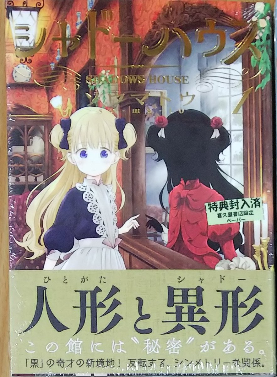 O Xrhsths 漫画店長 あらゆる世代の漫画が揃う専門書店 喜久屋書店仙台店 Sto Twitter 不思議な洋館に住む顔のない一族 シャドー と その顔として仕える世話係の 生き人形 来客のない奇妙な館には 今日も煤と黄色い声が舞う ソウマトウ先生 シャドーハウス