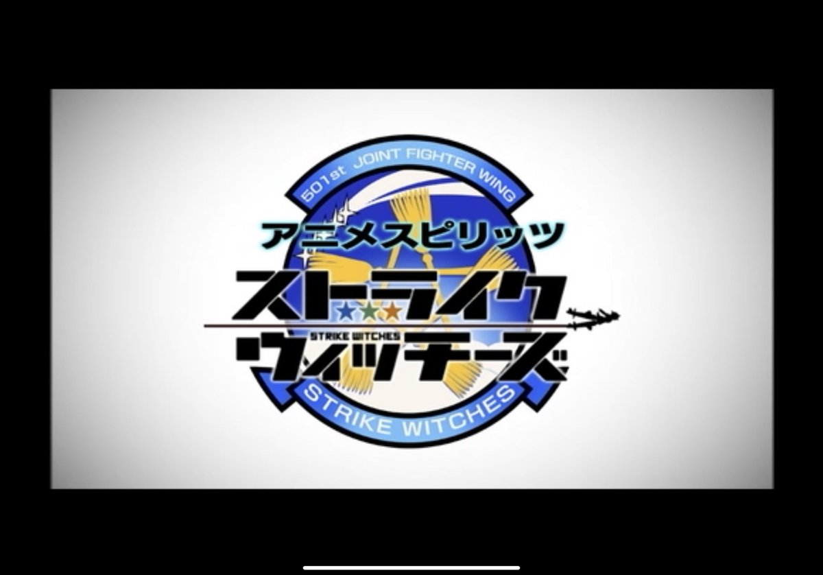 月闇のくじら Pa Twitter せっかくなのでニコニコでストライク1期観てる ちゃっかりアリスギアの広告も入ってるのね あと アニメスピリッツ の名前を見てものすごく懐かしい気持ちになった アニメ魂 アニメスピリッツ 枠最後の作品にして最大の出世作 月闇のくじら Pa Twitter せっかくなのでニコニコでストライク1期観てる ちゃっかりアリスギアの広告も入ってるのね あと アニメスピリッツ の名前を見てものすごく懐かしい気持ちになった アニメ魂 アニメスピリッツ 枠最後の作品にして最大の出世作