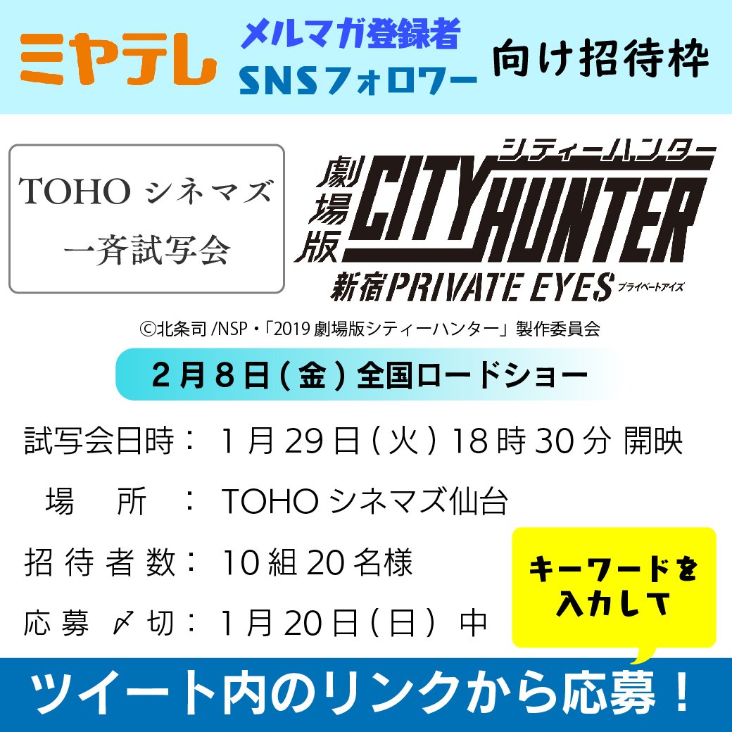 ミヤギテレビ 公式 映画試写会のご案内 今回はミヤテレsns メルマガ登録者 だけ にお知らせするキャンペーン 詳細は画像で 作品 劇場版シティーハンター 新宿プライベート アイズ 作品hp T Co Ml7mrsf4f7 応募ページ T Co