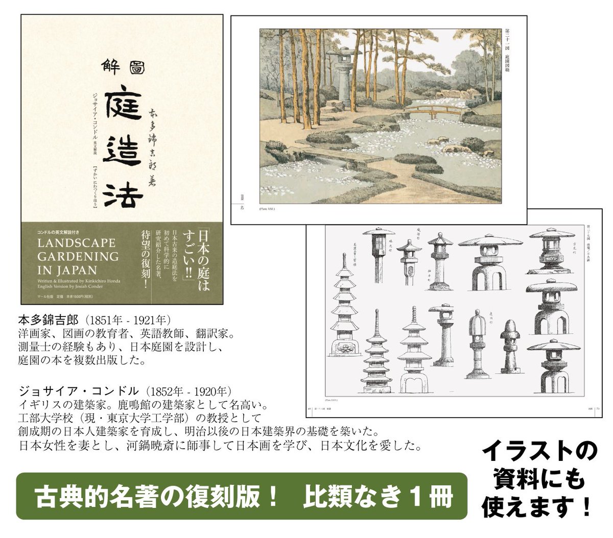 マニアックな中でもマニアックな本のご紹介!『図解 庭造法』原本は日本古来の造庭法を初めて科学的に研究紹介した明治時代の名著。超和物なのになんとバイリンガル。英文解説は鹿鳴館をデザインした建築家のジョサイア・コンドルです。刀剣には日本庭園が似合う!https://t.co/AFb9owjLE9【編集K】 