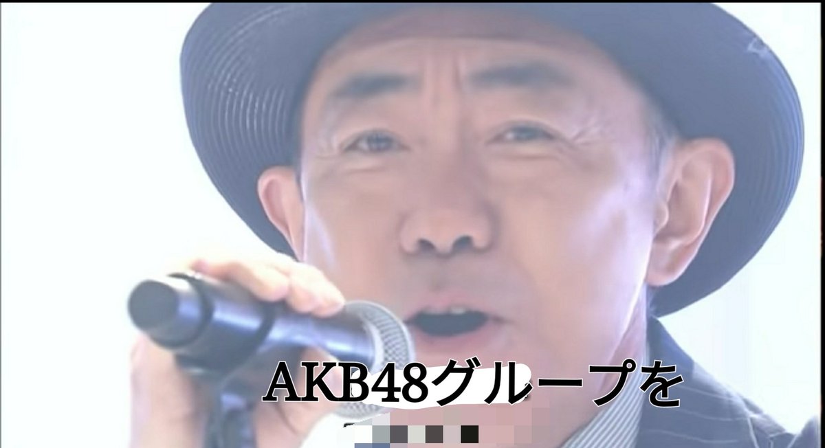 小野寺 暖 とんねるずと石田さんと港さんと秋元さんに叱られますよ 松ちゃん ボーッとakb48グループの運営してんじゃねーよ ｯてね Akb48グループ運営 とんねるずのみなさんのおかげです Aks 松村匠 秋元康 石田弘 港浩一 共同テレビ