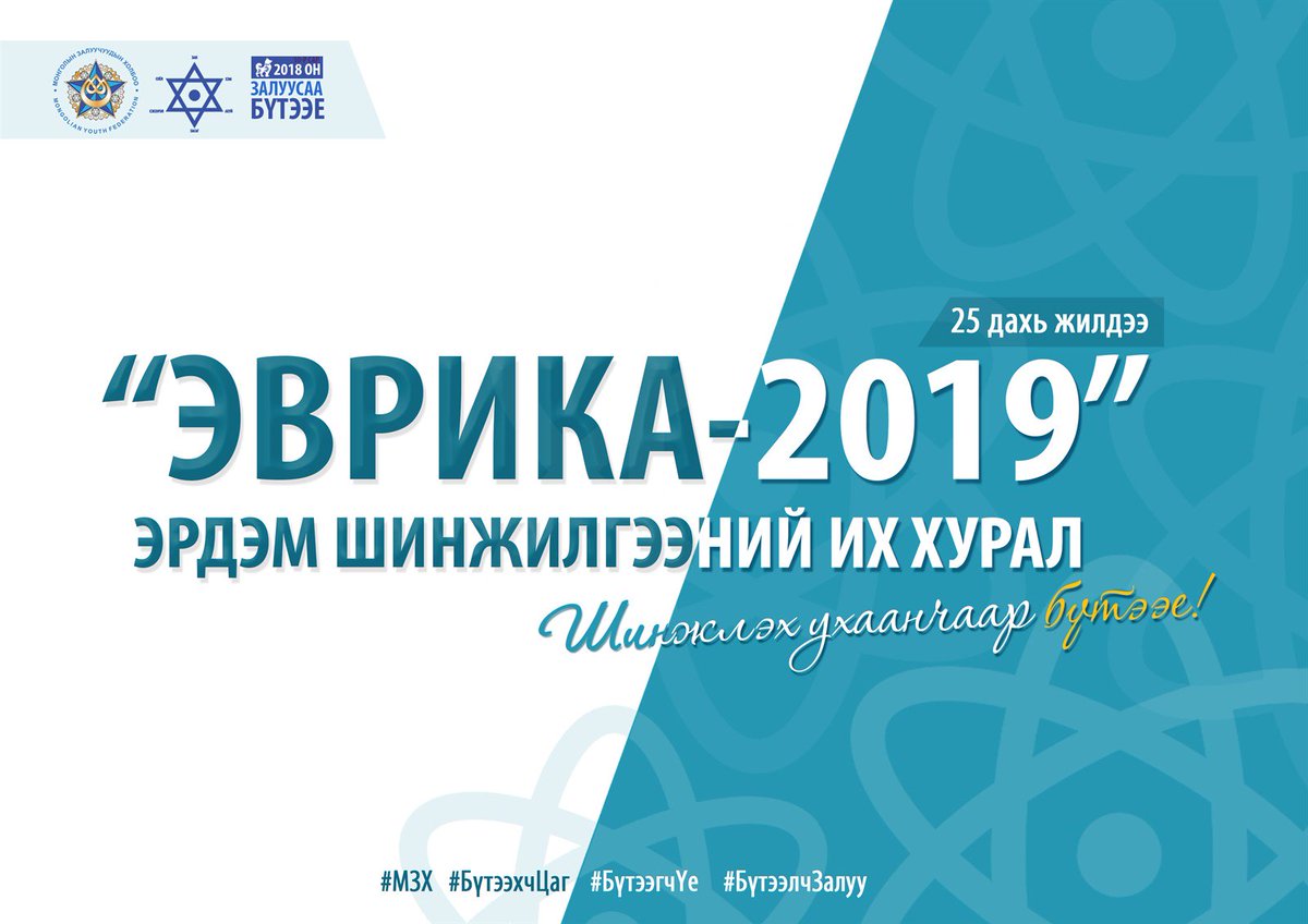 #Эврика2019 ЭШИХ-ын 81 сэдэвтэй танилцана уу. 

#МЗХ #ШинжлэхУхаанчаарБүтээе 

#БүтээхчЦаг #БүтээгчҮе #БүтээлчЗалуу myf.mn/n/mgbo