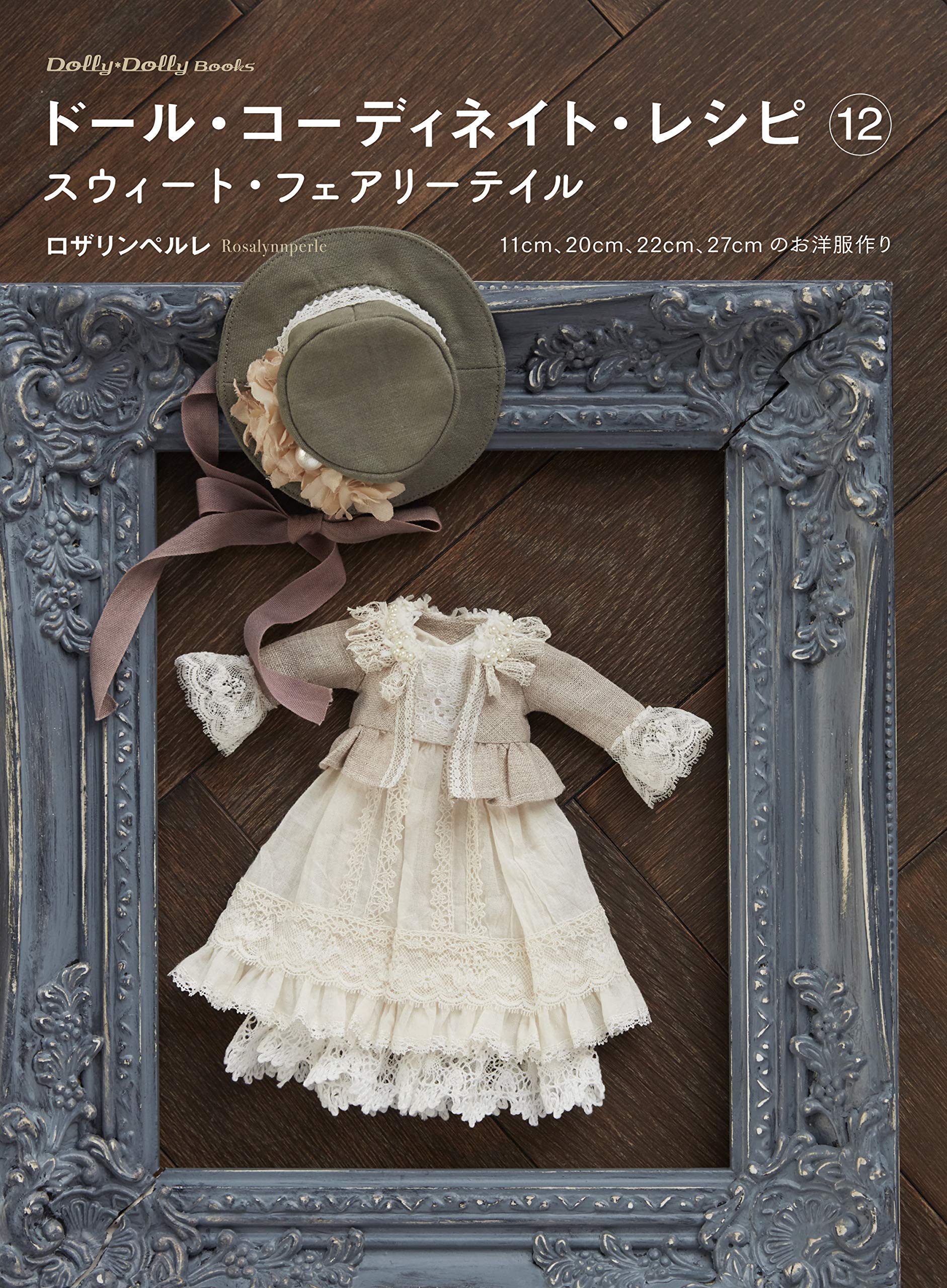 60周年 グラフィック社 編集部 2月新刊 予約受付中 ドール コーディネイト レシピ12 スウィート フェアリーテイル 大人気ドール服作家 ロザリンペルレ のヤマケイさんによる 初めての作り方本が登場 ４種のドールサイズに対応した型紙付き