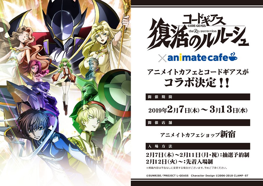 アニメイトカフェ総合 コードギアス 復活のルルーシュ アニメイトカフェショップ新宿 劇場公開を記念してコラボカフェ開催決定 開催期間は2 7 3 13です 限定描き起こしミニキャライラストとコラボメニュー 限定グッズも大公開 Geassp