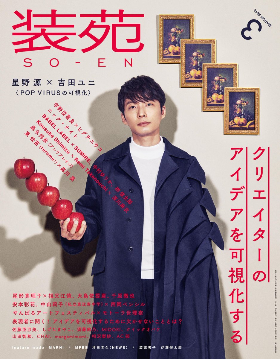 1/28発売の「装苑」の表紙巻頭特集に星野源が登場！「装苑」創刊以来、初の男性単独表紙を飾ります！「クリエイターのアイデアを可視化する」特集では、＜POP VIRUSの可視化＞をテーマに吉田ユニさんのアートワークによる撮り下ろし写真や対談が掲載されます。

#POPVIRUS 
buff.ly/2VZzMjg