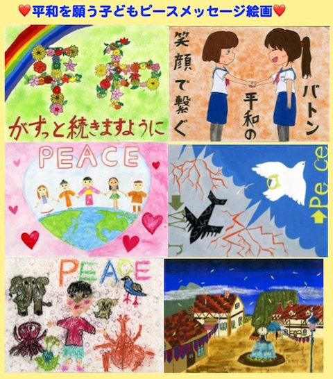 滋賀県の情報と観光スポット 平和を願う子どもピースメッセージ絵画 滋賀県内に在学 または在住する小学5年生 6年生および中学生が描いた戦争と平和をテーマにした絵の入賞作品です 平和 戦争と平和 小学5年生 小学6年生 中学生 絵画 平和へ