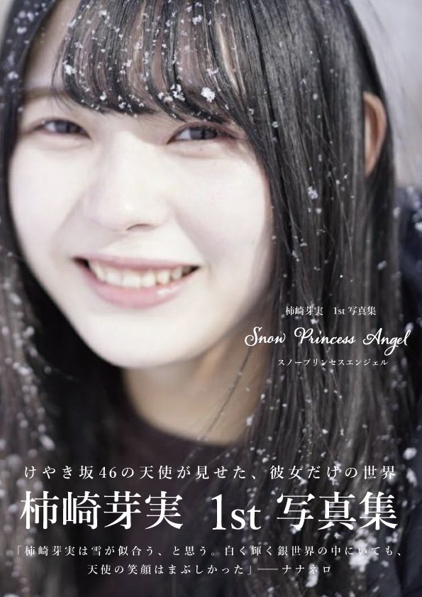 柿崎芽実1st写真集発売決定！！！ 通常盤とローソンWEB限定版の表紙を