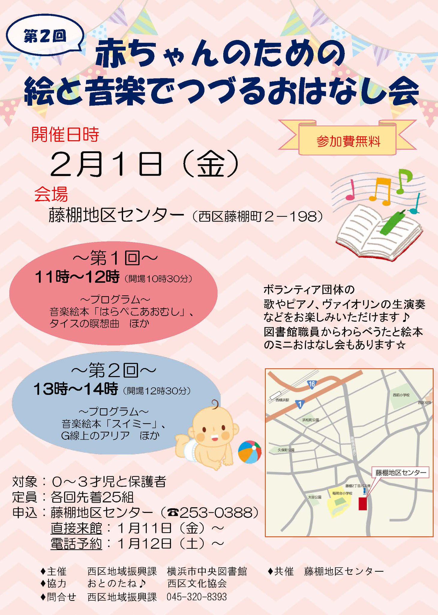 横浜市立図書館 V Twitter 赤ちゃん のための絵と音楽でつづるおはなし会 ２月１日 金 に藤棚地区センターで 歌や楽器で絵本の世界を届けるおはなし会を行います 対象は０ ３才の赤ちゃんとその保護者 申込受付中 希望の方は地区センターへ T Co