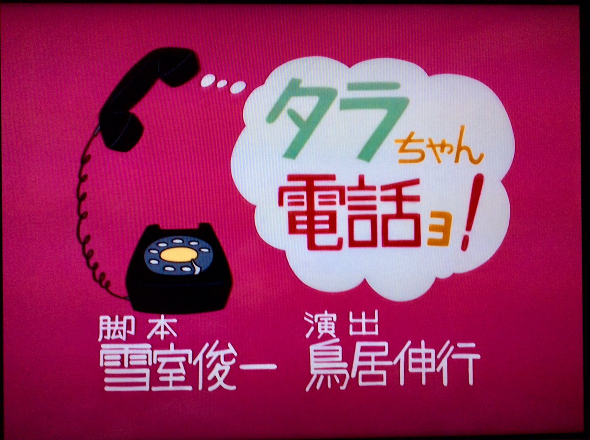 たらちゃんページ♡⃜ 初期タラちゃんのヤンチャぶりは、サザエさんの体罰が炸裂していた