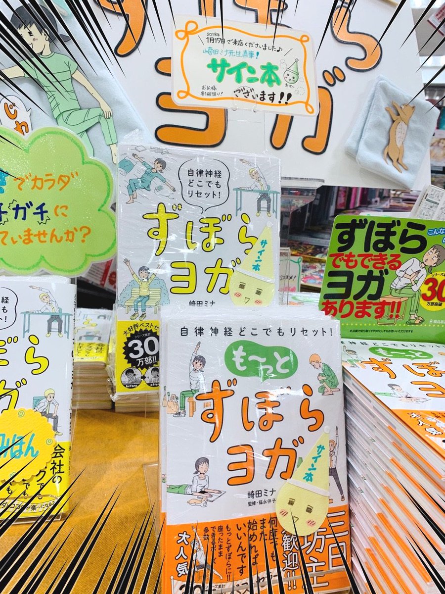 先日、紀伊國屋書店笹塚店さま（@Kino_Sasazuka）にご挨拶に伺いまして、誠に恐縮ながらサイン本を10冊書かせていただきました！
２枚目の「じりつしんけい君」は１枚１枚書店員さんの手作り！
レジ前に素晴らしいディスプレイで… 