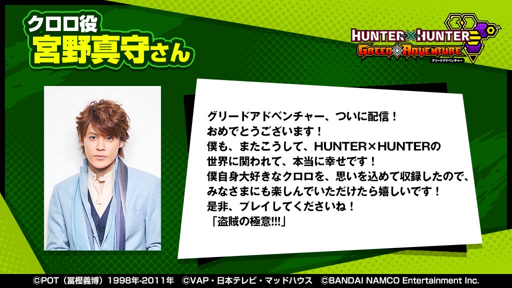 Hunter Hunter グリードアドベンチャー公式 در توییتر 豪華声優陣による配信記念コメント公開 グリアドでボイス収録をしていただいた豪華声優陣の皆様からコメントを頂きました 第5弾はクロロ役 宮野真守さんからのコメントを公開 グリアド クロロ 宮野真