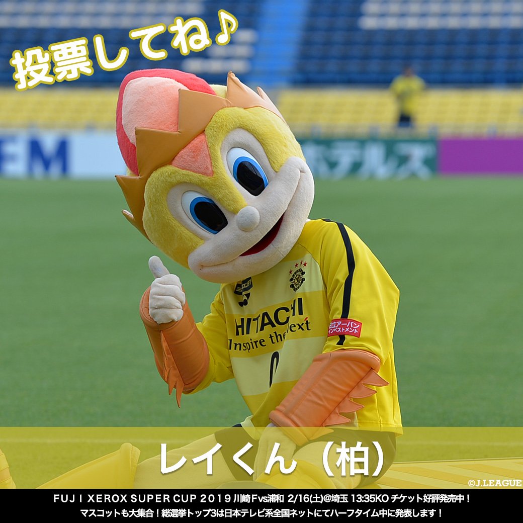 J_League's tweet photo. 🏆Ｊリーグマスコット総選挙2019 🏆

レイくん(柏)☀️
@Reykun_kashiwaR

太陽が大好き💛💛
可愛くてかっこいい太陽王のマスコット☀️
小さい子にもとっても優しい暖かな少年です😁👍🏻💕

RTでレイくんに投票しよう😁
#Ｊリーグ
#Ｊリーグ開幕
https://t.co/OerfKgZS7N https://t.co/RDHoXRCEoL