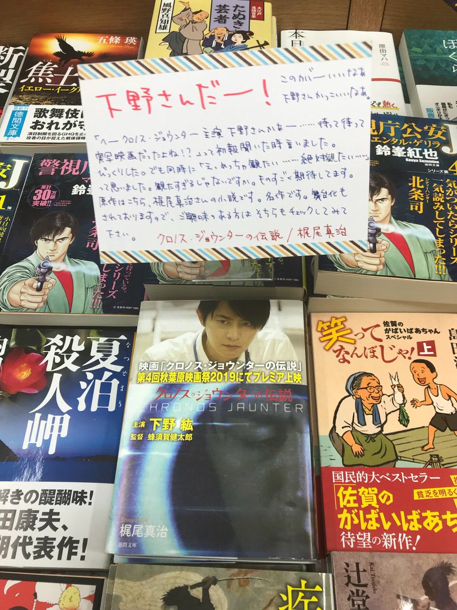 紀伊國屋書店 新宿本店 Di Twitter 2階文庫 へークロノス ジョウンター 下野さん主演かあー 実写映画じゃなかったっけ って初報聞いた時ものすごくびっくりしました そう 映画 クロノス ジョウンターの伝説 主演は人気声優 下野紘さん 公開に先駆け 紀伊國屋書店 新宿本店 Di Twitter 2階文庫 へークロノス ジョウンター 下野さん主演かあー 実写映画じゃなかったっけ って初報聞いた時ものすごくびっくりしました そう 映画 クロノス ジョウンターの伝説 主演は人気声優 下野紘さん 公開に先駆け