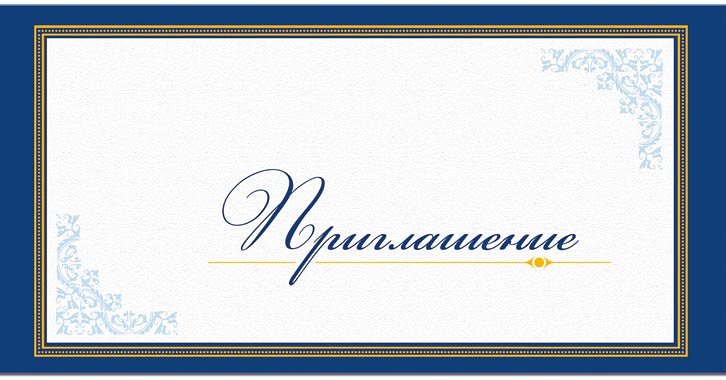 Официальное приглашение на мероприятие открытка