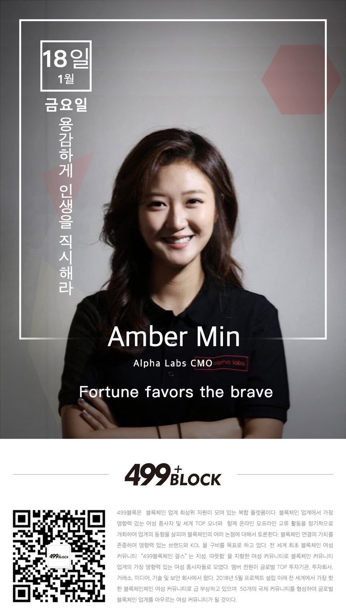 499_Block's tweet photo. "Fortune favors the brave"Alpha Labs CMO Amber Min이 가장 좋아하는말❤️ Amber Min 에게 Call주세요👄@Amber Min | Alpha Labs https://t.co/oM029okjWS