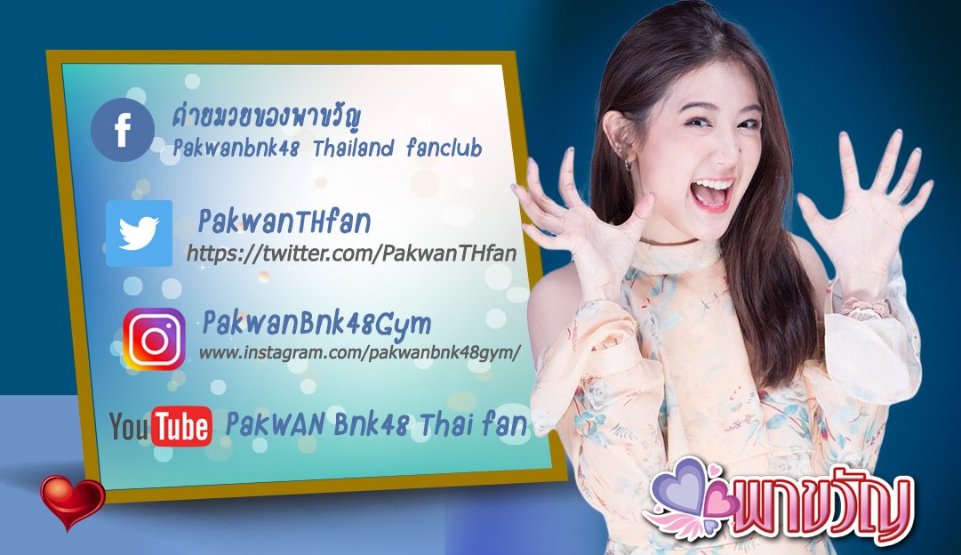 PakwanTHfan's tweet photo. ช่องทางการติดตามและทางเข้าบ้าน ค่ายมวยของพาขวัญ สามารถอ่านรายละเอียดได้ในรูปครับ

แล้วอย่าลืมมารักน้องพาขวัญ และมาเป็นส่วนหนึ่งของค่ายมวยกันนะครับ 💛

#PakwanBNK48 #BNK48 https://t.co/WR7UaNnx8N