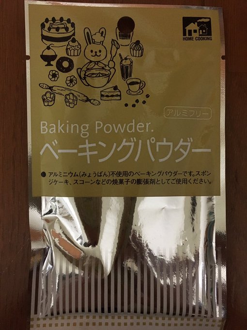 ベーキングパウダーは100均で売ってる 品質 特徴 コスパ等を解説