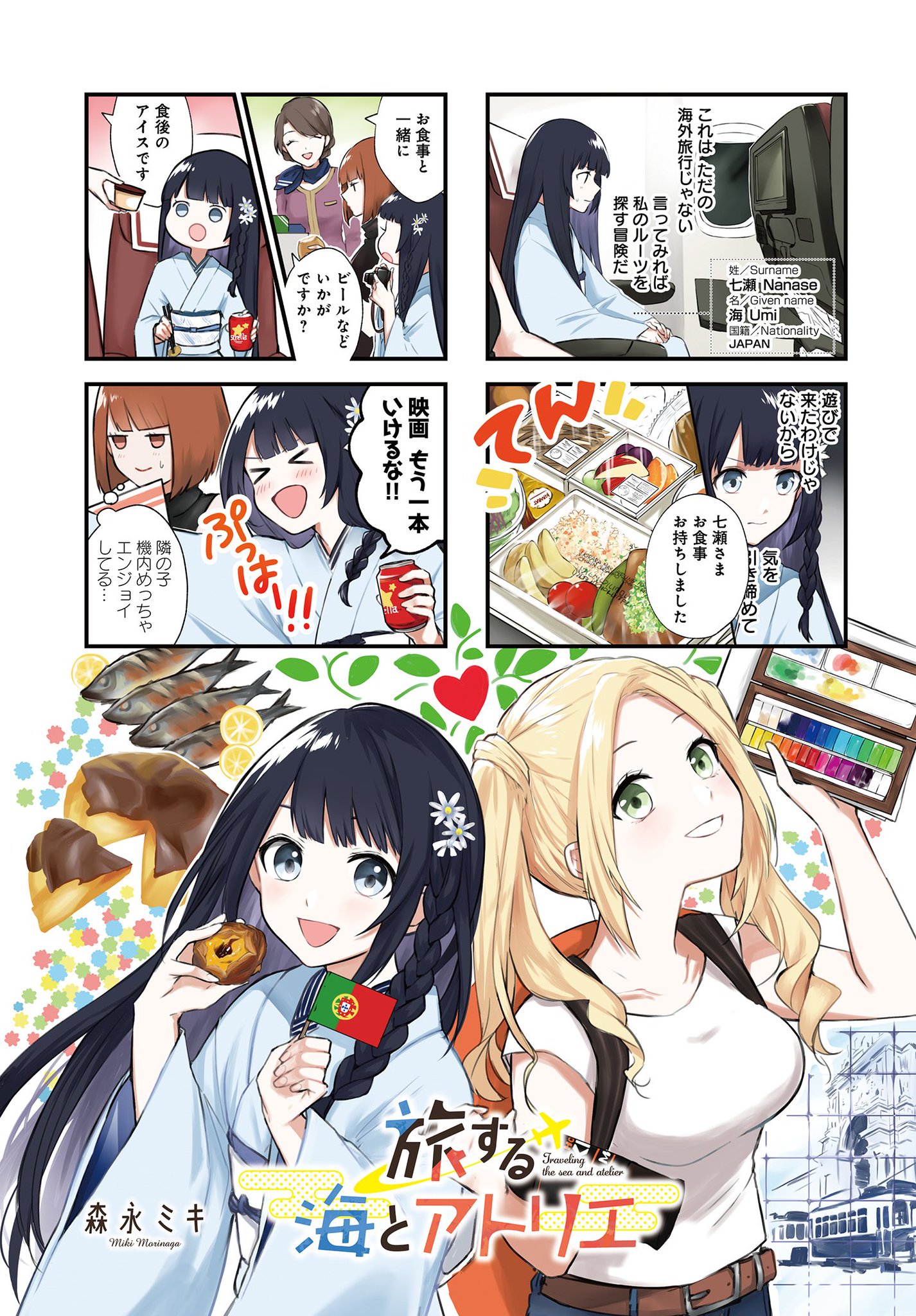 まんがタイムきらら編集部 新連載を記念して 森永ミキ先生 旅する海とアトリエ 第1 2話の お試し読みを公開 最初の国 ポルトガルでの海とりえの出会いや 旅の目的も描かれているので 是非この機会