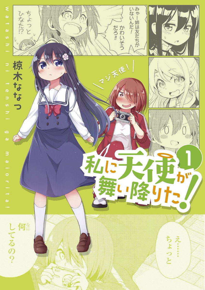 Kou No Twitter 私に天使が舞い降りた 1 百合姫コミックス 購入はhttps T Co Dediulxpi4 オタクで 人見知りな女子大生みやこが出会ったのは まさに天使な小学生 アニメ好きと繋がりたい アニメ好きな人rt