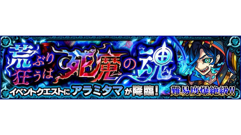 monst_mixi's tweet photo. 【"爆絶"クエスト予報！📰】
1/25（金）は21:00～23:00で「荒ぶり狂うは死魔の魂」（★5 アラミタマ）が降臨予定！！

みんなはどんなパーティーで挑む？
#モンスト https://t.co/WMftAuWH7V