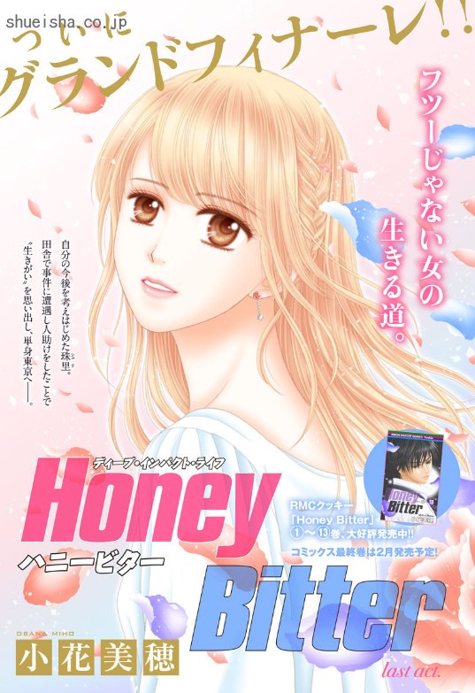 Uzivatel クッキー編集部公式 7月号発売中 Na Twitteru クッキー１月号 電子版限定 Honey Bitter 小花美穂 療養中の田舎でちょっとした事件に遭遇し 人を助けた珠里 自分の生きがいを思い出し 再びオフィス ｓを訪れる 数多の苦しみ 喜びを経て 珠里