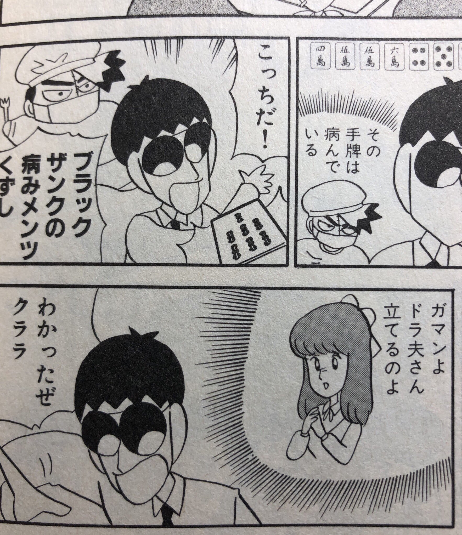 好翁 たぶん 最初にこのシチュに興奮したのは ぎゅわんぶらあ自己中心派 の最終回 自己中心的なドラ夫が突然歴代のゲストキャラと語り合うように闘牌して強敵を圧倒し始めたシーンがえっらい好きだったのよ 今読み返しても興奮する 好翁 たぶん 最初にこのシチュに興奮したのは ぎゅわんぶらあ自己中心派 の最終回 自己中心的なドラ夫が突然歴代のゲストキャラと語り合うように闘牌して強敵を圧倒し始めたシーンがえっらい好きだったのよ 今読み返しても興奮する