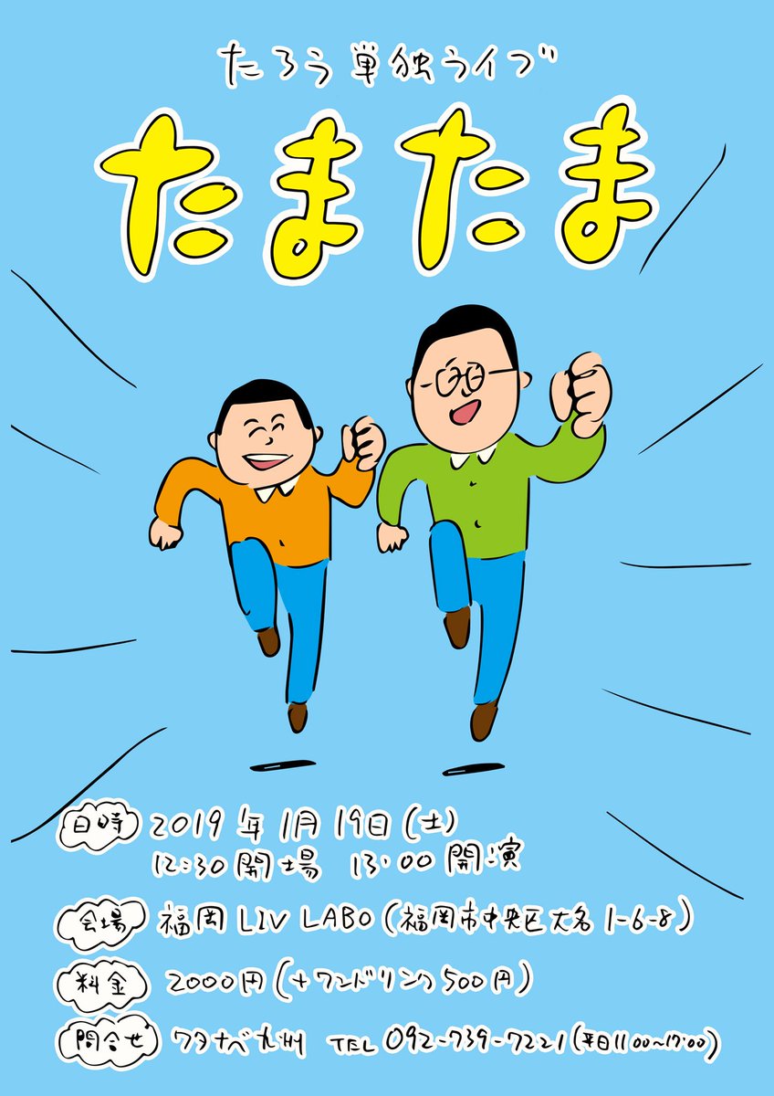 たろう単独ライブ明日です！チケット予約の受付は終了しました！当日券少し出せるかと思います！よろしくお願いいたします！ 